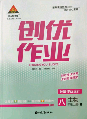 吉林教育出版社2022秋季状元成才路创优作业八年级上册生物人教版参考答案