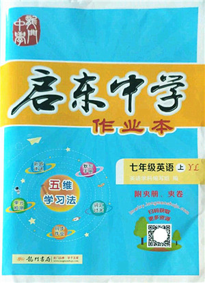 龙门书局2022启东中学作业本七年级英语上册YL译林版答案 龙门书局2022启东中学作业本七年级英语上册YL译林版答案