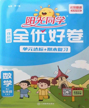江西教育出版社2022阳光同学一线名师全优好卷数学五年级上册人教版答案 江西教育出版社2022阳光同学一线名师全优好卷数学五年级上册人教版答案