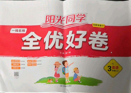 江西教育出版社2022阳光同学一线名师全优好卷英语三年级上册译林版答案 江西教育出版社2022阳光同学一线名师全优好卷英语三年级上册译林版答案