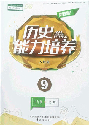 辽海出版社2022新课程历史能力培养九年级上册人教版D版大连专用答案 辽海出版社2022新课程历史能力培养九年级上册人教版D版大连专用答案