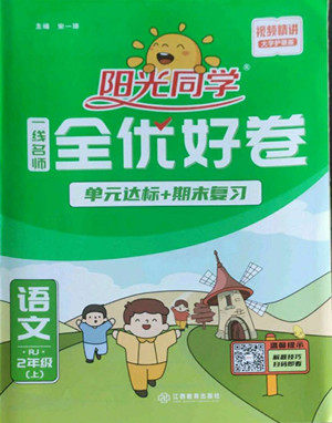 江西教育出版社2022阳光同学一线名师全优好卷语文二年级上册人教版答案