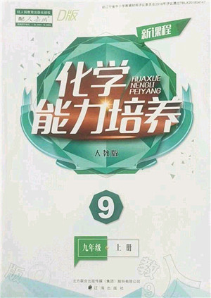 辽海出版社2022新课程化学能力培养九年级上册人教版D版大连专用答案 辽海出版社2022新课程化学能力培养九年级上册人教版D版大连专用答案