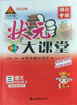 吉林教育出版社2022秋季状元成才路状元大课堂三年级上册语文人教版湖北专版参考答案 吉林教育出版社2022秋季状元成才路状元大课堂三年级上册语文人教版湖北专版参考答案