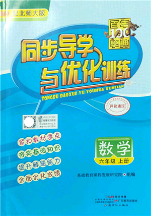 新世纪出版社2022同步导学与优化训练六年级数学上册北师大版答案