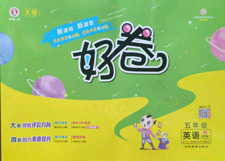 吉林教育出版社2022秋好卷五年级英语上册人教版答案 吉林教育出版社2022秋好卷五年级英语上册人教版答案