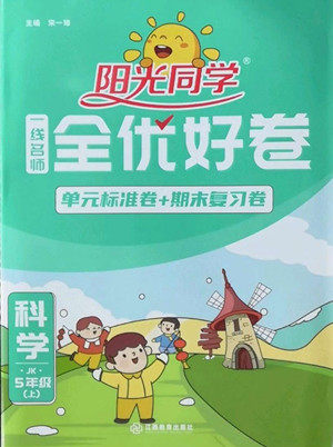 江西教育出版社2022阳光同学一线名师全优好卷科学五年级上册教科版答案 江西教育出版社2022阳光同学一线名师全优好卷科学五年级上册教科版答案