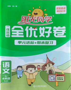 江西教育出版社2022阳光同学一线名师全优好卷语文四年级上册人教版答案 江西教育出版社2022阳光同学一线名师全优好卷语文四年级上册人教版答案