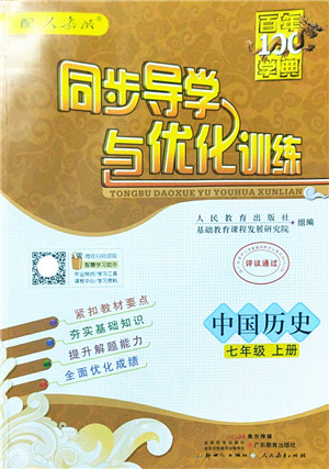 新世纪出版社2022同步导学与优化训练七年级历史上册人教版答案 新世纪出版社2022同步导学与优化训练七年级历史上册人教版答案
