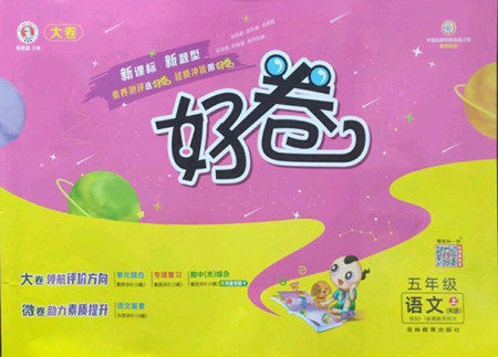 吉林教育出版社2022秋好卷五年级语文上册人教版答案 吉林教育出版社2022秋好卷五年级语文上册人教版答案