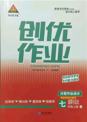 长江出版社2022秋季状元成才路创优作业七年级上册道德与法治人教版参考答案