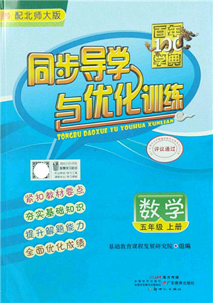 新世纪出版社2022同步导学与优化训练五年级数学上册北师大版答案 新世纪出版社2022同步导学与优化训练五年级数学上册北师大版答案