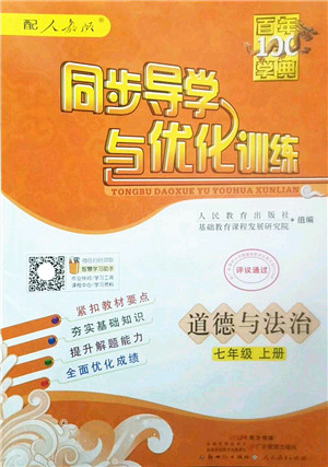 新世纪出版社2022同步导学与优化训练七年级道德与法治上册人教版答案