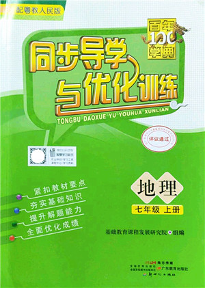 新世纪出版社2022同步导学与优化训练七年级地理上册粤教人民版答案