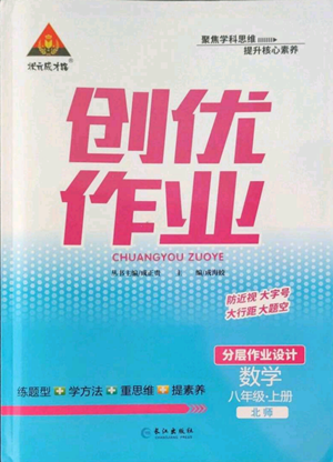 长江出版社2022秋季状元成才路创优作业八年级上册数学北师大版参考答案