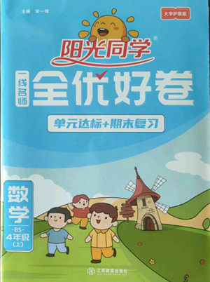江西教育出版社2022阳光同学一线名师全优好卷数学四年级上册北师版答案 江西教育出版社2022阳光同学一线名师全优好卷数学四年级上册北师版答案