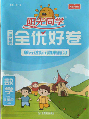 江西教育出版社2022阳光同学一线名师全优好卷数学三年级上册北师版答案 江西教育出版社2022阳光同学一线名师全优好卷数学三年级上册北师版答案