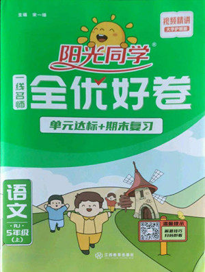江西教育出版社2022阳光同学一线名师全优好卷语文五年级上册人教版答案 江西教育出版社2022阳光同学一线名师全优好卷语文五年级上册人教版答案