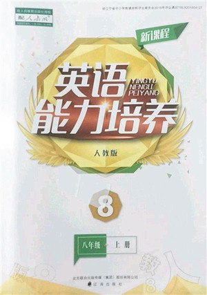 辽海出版社2022新课程英语能力培养八年级上册人教版答案 辽海出版社2022新课程英语能力培养八年级上册人教版答案