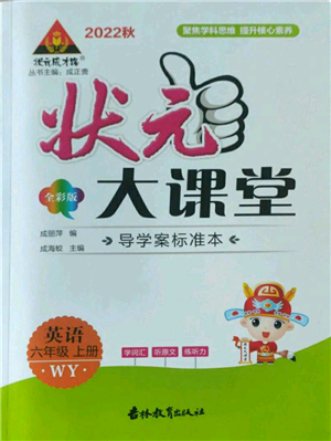 吉林教育出版社2022秋季状元成才路状元大课堂六年级上册英语外研版参考答案