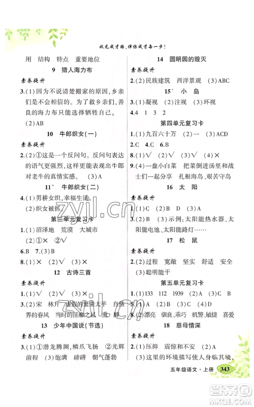 吉林教育出版社2022秋季状元成才路状元大课堂五年级上册语文人教版湖南专版参考答案 吉林教育出版社2022秋季状元成才路状元大课堂五年级上册语文人教版湖南专版参考答案