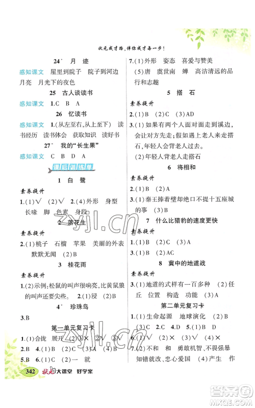 吉林教育出版社2022秋季状元成才路状元大课堂五年级上册语文人教版湖南专版参考答案 吉林教育出版社2022秋季状元成才路状元大课堂五年级上册语文人教版湖南专版参考答案