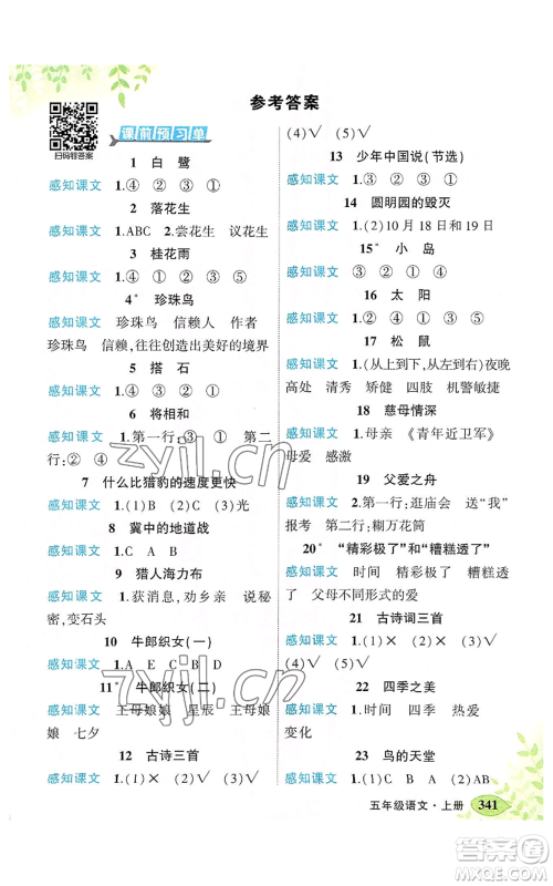 吉林教育出版社2022秋季状元成才路状元大课堂五年级上册语文人教版湖南专版参考答案