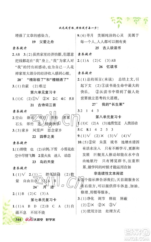 吉林教育出版社2022秋季状元成才路状元大课堂五年级上册语文人教版湖南专版参考答案