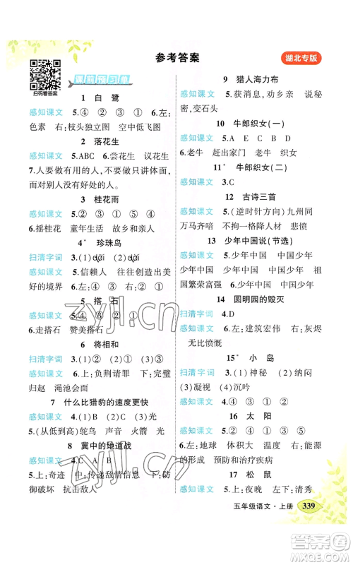吉林教育出版社2022秋季状元成才路状元大课堂五年级上册语文人教版湖北专版参考答案 吉林教育出版社2022秋季状元成才路状元大课堂五年级上册语文人教版湖北专版参考答案