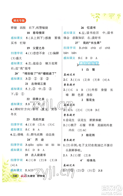 吉林教育出版社2022秋季状元成才路状元大课堂五年级上册语文人教版湖北专版参考答案 吉林教育出版社2022秋季状元成才路状元大课堂五年级上册语文人教版湖北专版参考答案
