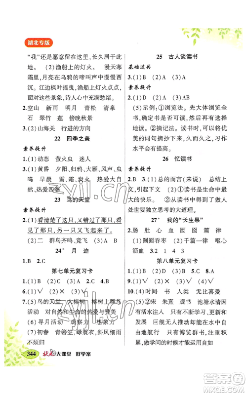 吉林教育出版社2022秋季状元成才路状元大课堂五年级上册语文人教版湖北专版参考答案 吉林教育出版社2022秋季状元成才路状元大课堂五年级上册语文人教版湖北专版参考答案