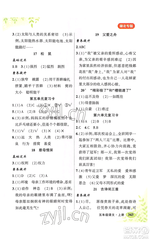 吉林教育出版社2022秋季状元成才路状元大课堂五年级上册语文人教版湖北专版参考答案 吉林教育出版社2022秋季状元成才路状元大课堂五年级上册语文人教版湖北专版参考答案