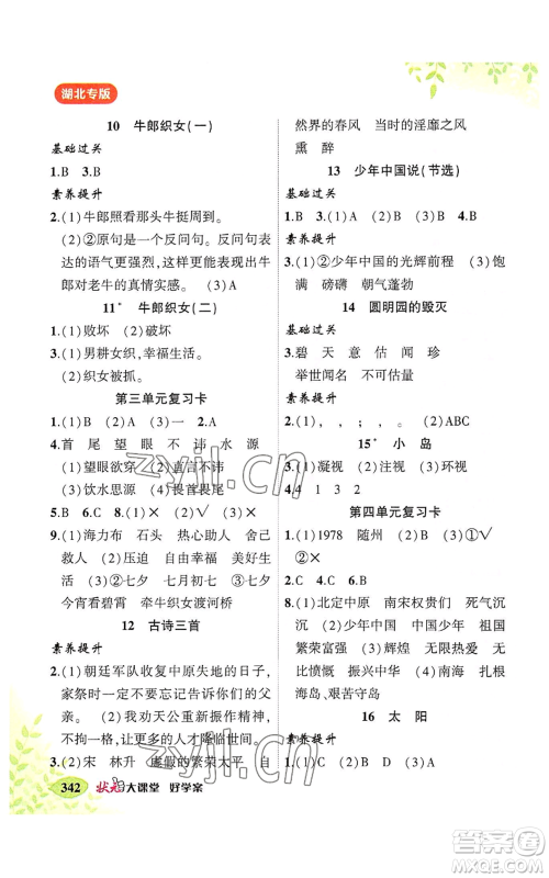 吉林教育出版社2022秋季状元成才路状元大课堂五年级上册语文人教版湖北专版参考答案 吉林教育出版社2022秋季状元成才路状元大课堂五年级上册语文人教版湖北专版参考答案