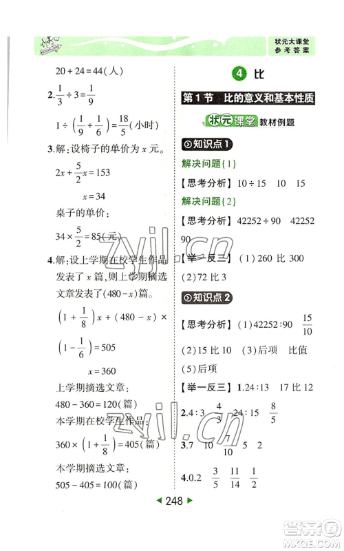 西安出版社2022秋季状元成才路状元大课堂六年级上册数学人教版参考答案