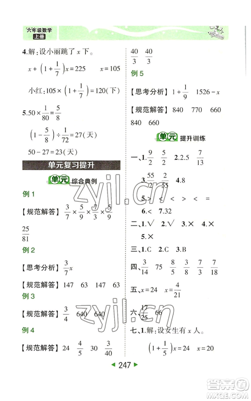 西安出版社2022秋季状元成才路状元大课堂六年级上册数学人教版参考答案