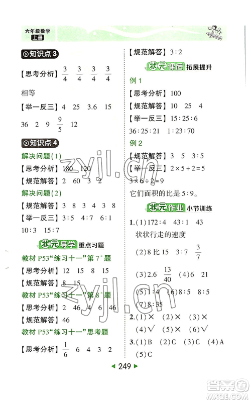 西安出版社2022秋季状元成才路状元大课堂六年级上册数学人教版参考答案