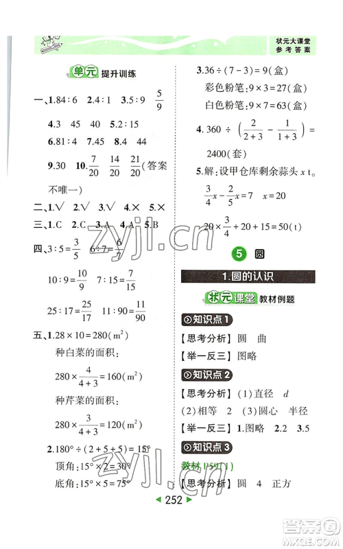 西安出版社2022秋季状元成才路状元大课堂六年级上册数学人教版参考答案