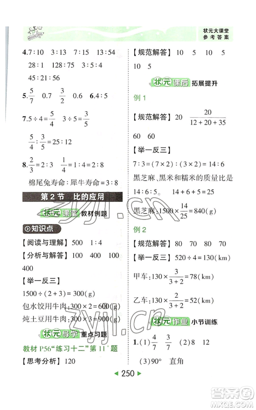 西安出版社2022秋季状元成才路状元大课堂六年级上册数学人教版参考答案