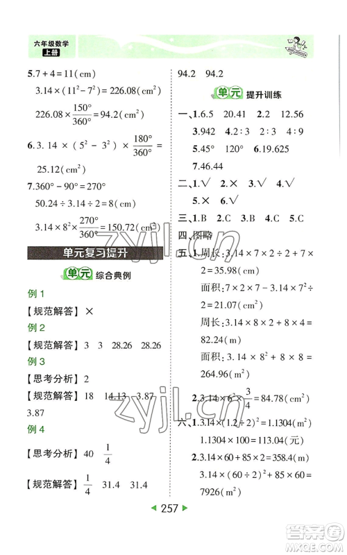 西安出版社2022秋季状元成才路状元大课堂六年级上册数学人教版参考答案