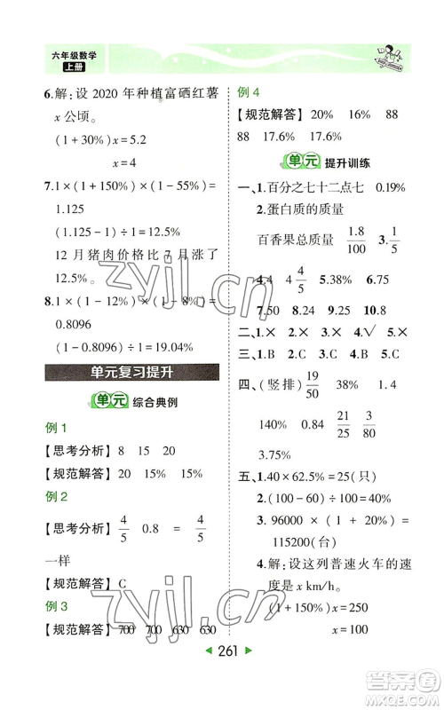 西安出版社2022秋季状元成才路状元大课堂六年级上册数学人教版参考答案