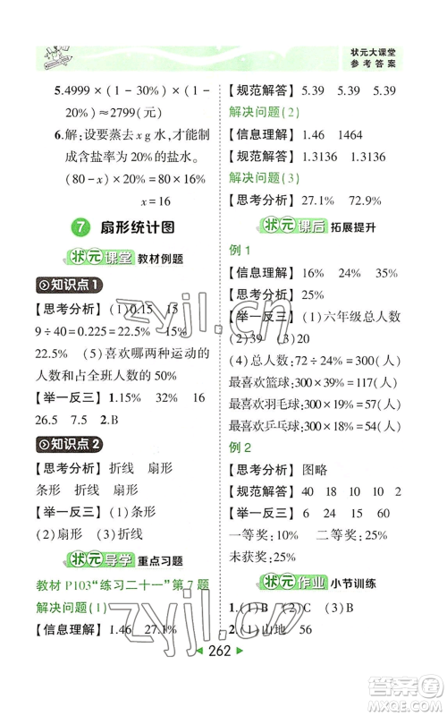 西安出版社2022秋季状元成才路状元大课堂六年级上册数学人教版参考答案