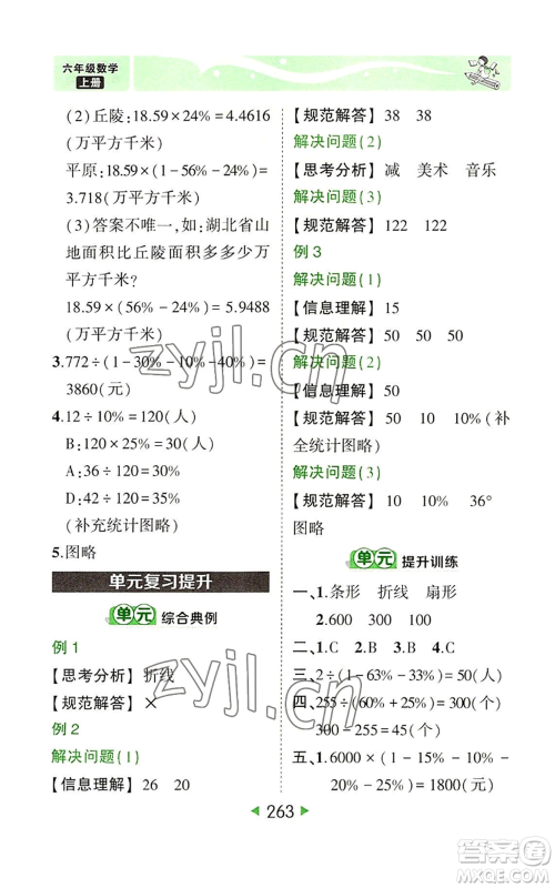 西安出版社2022秋季状元成才路状元大课堂六年级上册数学人教版参考答案