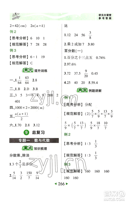 西安出版社2022秋季状元成才路状元大课堂六年级上册数学人教版参考答案