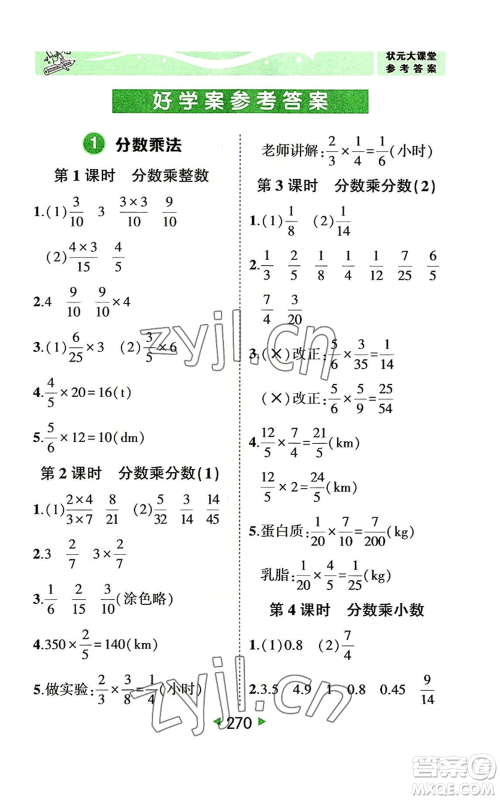 西安出版社2022秋季状元成才路状元大课堂六年级上册数学人教版参考答案