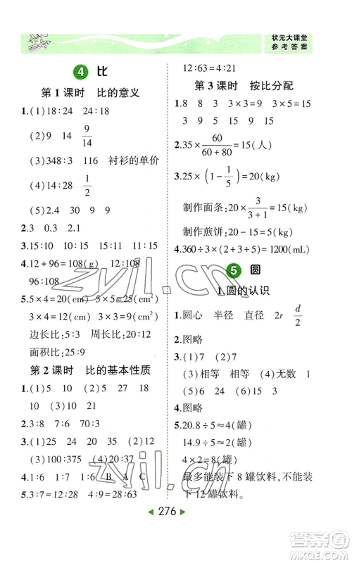 西安出版社2022秋季状元成才路状元大课堂六年级上册数学人教版参考答案