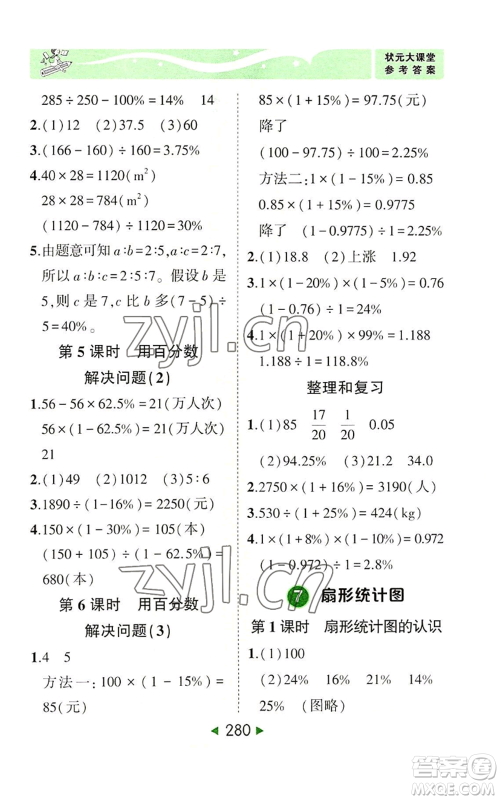 西安出版社2022秋季状元成才路状元大课堂六年级上册数学人教版参考答案