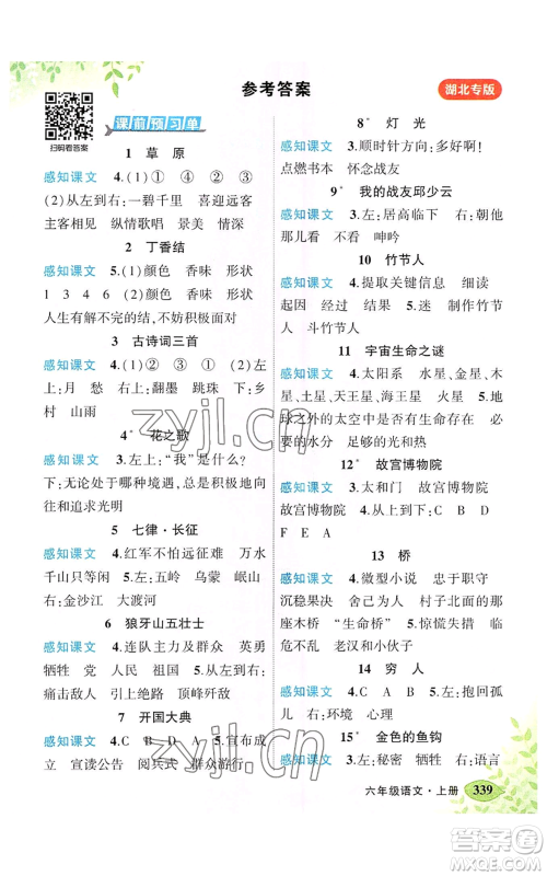 吉林教育出版社2022秋季状元成才路状元大课堂六年级上册语文人教版湖北专版参考答案