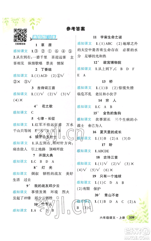 吉林教育出版社2022秋季状元成才路状元大课堂六年级上册语文人教版湖南专版参考答案