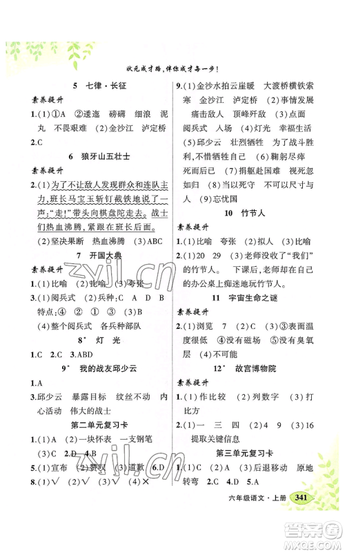 吉林教育出版社2022秋季状元成才路状元大课堂六年级上册语文人教版湖南专版参考答案