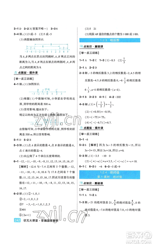 武汉出版社2022秋季状元成才路状元大课堂七年级上册数学人教版参考答案